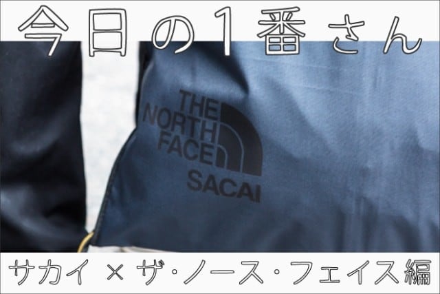 今日の1番さん：サカイ×ザ・ノース・フェイス編』2017年秋冬シーズン