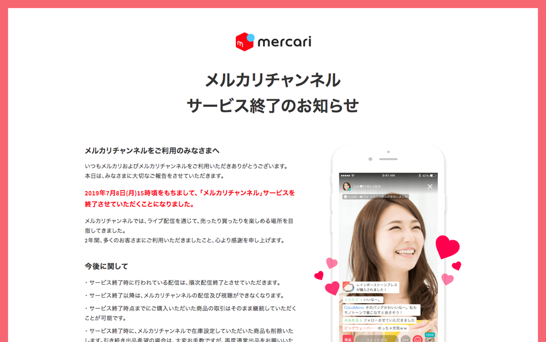 mercari_channel_close_20190607 