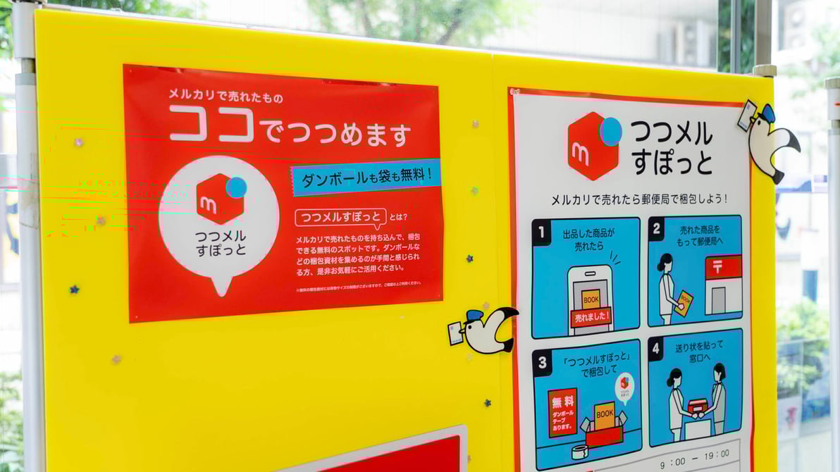 メルカリ、郵便局内で無料梱包できる「つつメルすぽっと」3月末で実証