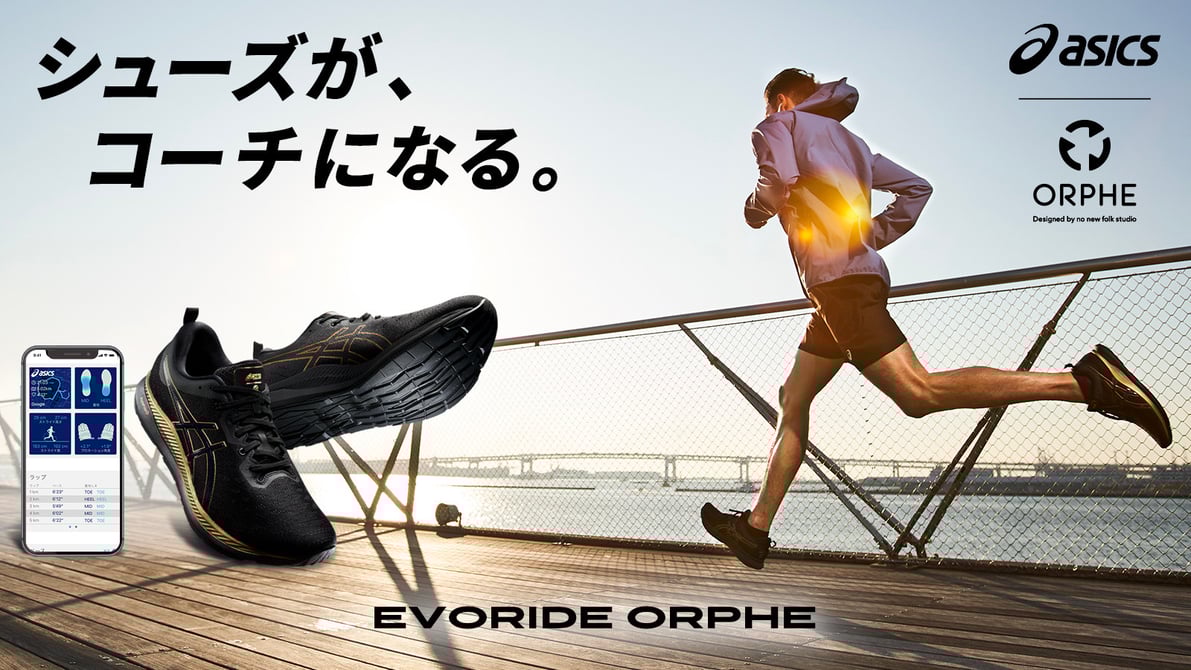 その他 asics - EVORIDE ORPHE CORE 靴が「個人コーチ」に アシックスセンサー内蔵シューズの解析力