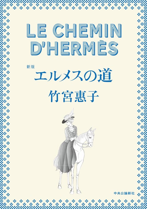 新版「エルメスの道」が発売、直近約20年のメゾンの歴史を加筆