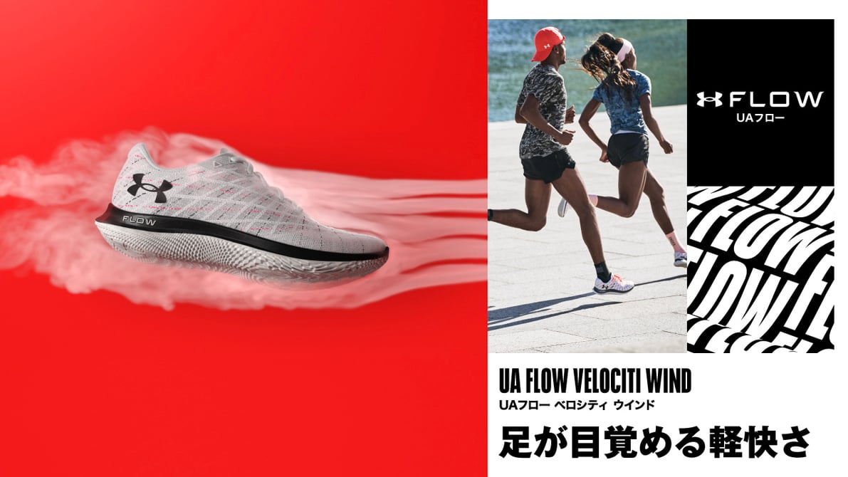 アンダーアーマーがクッションフォーム「UAフロー」を搭載した