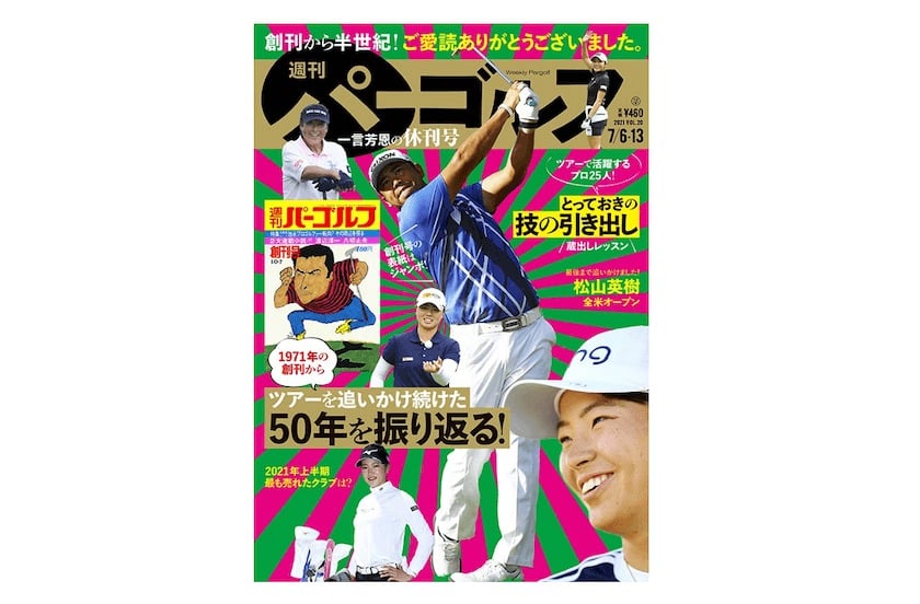 週刊パーゴルフ 2021年 07/06・07/13合併号 休刊号 | cair4youth.com