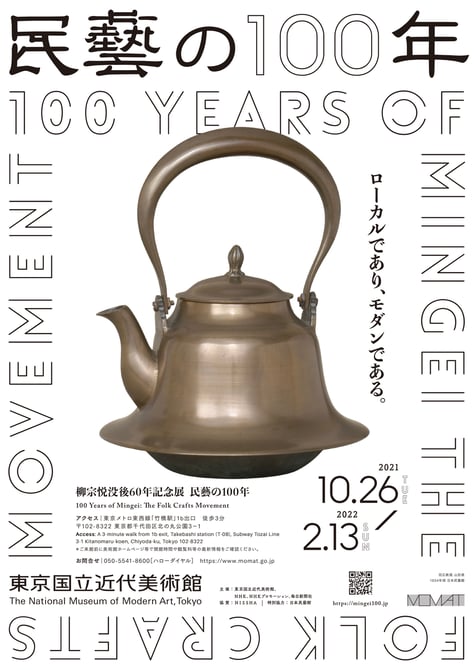 柳宗悦没後60年記念展「民藝の100年」 東京国立近代美術館で開催