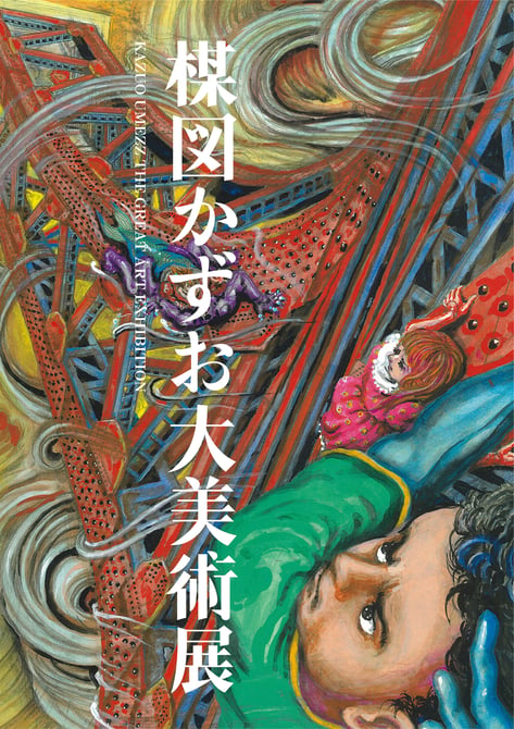 楳図かずお大美術展が開催 「わたしは真悟」の続編となる27年ぶり