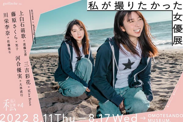 武井宏員 | Hirokazu Takei | 上白石萌歌 写真展「かぜとわたし