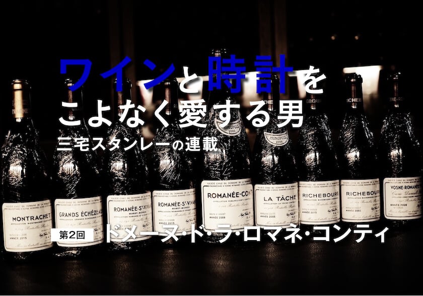 ワインと時計をこよなく愛する男 三宅スタンレー 第2回