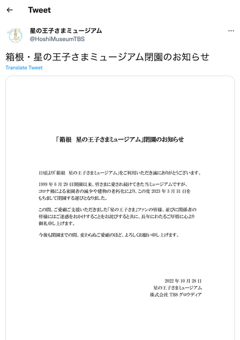 星の王子さまミュージアムが閉園、コロナ禍で来園者が減少