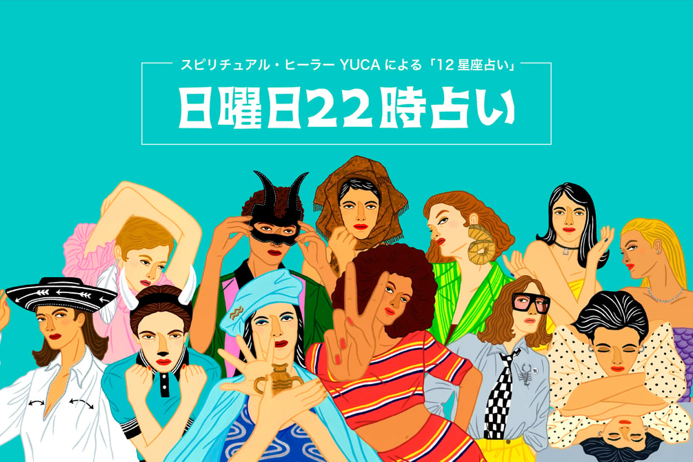 【日曜日22時占い】今週の運勢は？12星座別 ＜10月20日〜11月2日＞