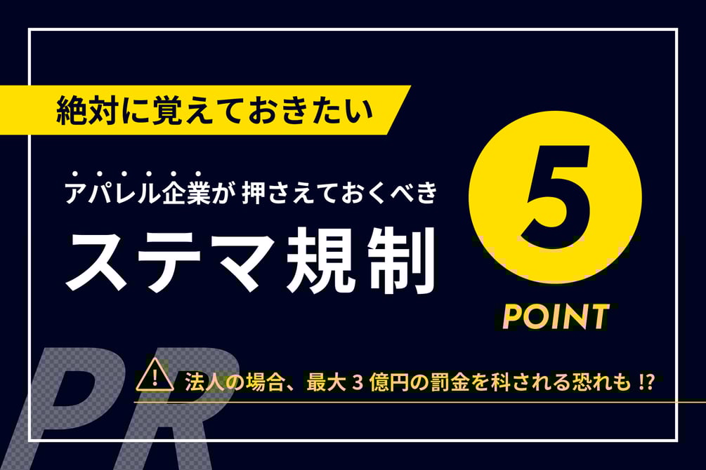 ステマ規制施行　アパレル企業が押さえておくべき5つのポイント
