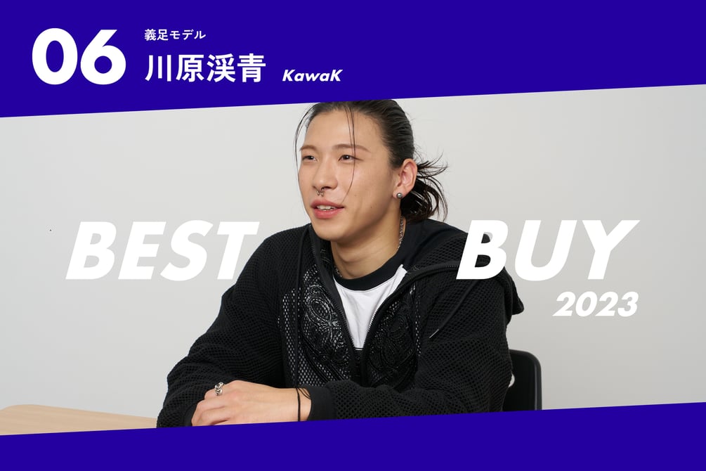 2023年ベストバイ】義足モデル KawaK（川原渓青）が今年買って