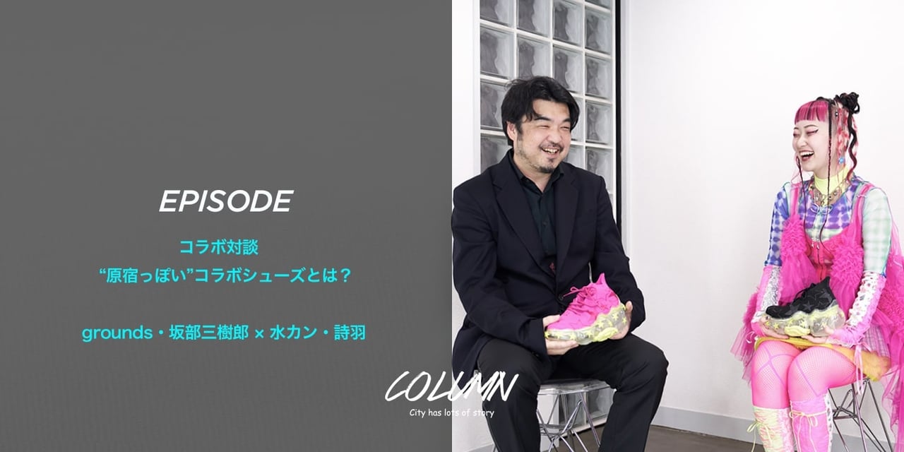 坂部三樹郎と水曜日のカンパネラの詩羽が創造する“原宿っぽさ” コラボシューズ誕生秘話