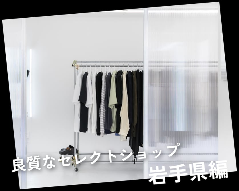 【岩手県】業界人が訪れる高感度なセレクトショップ