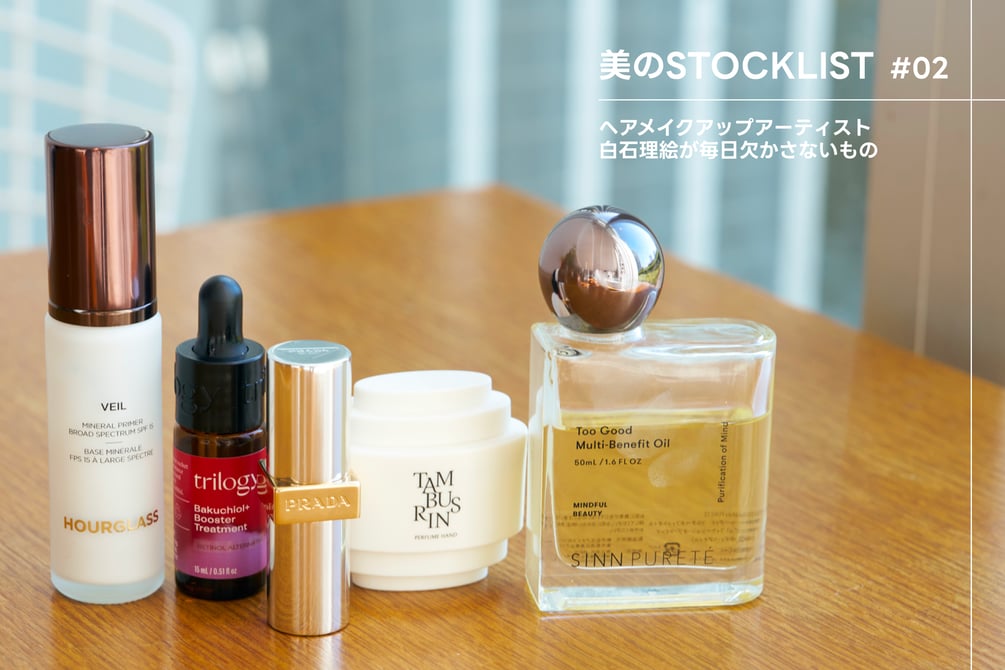ヘアメイクアップアーティスト白石理絵の愛用品。美のSTOCK連載 #2