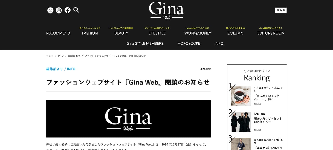 Gina Webが閉鎖、ファッション雑誌「ジーナ」のウェブサイト版