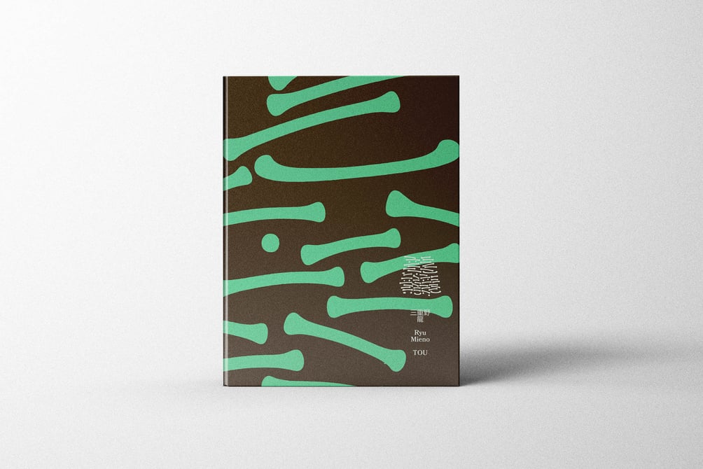 新品未開封　三重野龍作品集「脳 | TOU」 三重野龍作品集「龘｜TOU」（TISSUE PAPERS 10） | TISSUE PAPERS