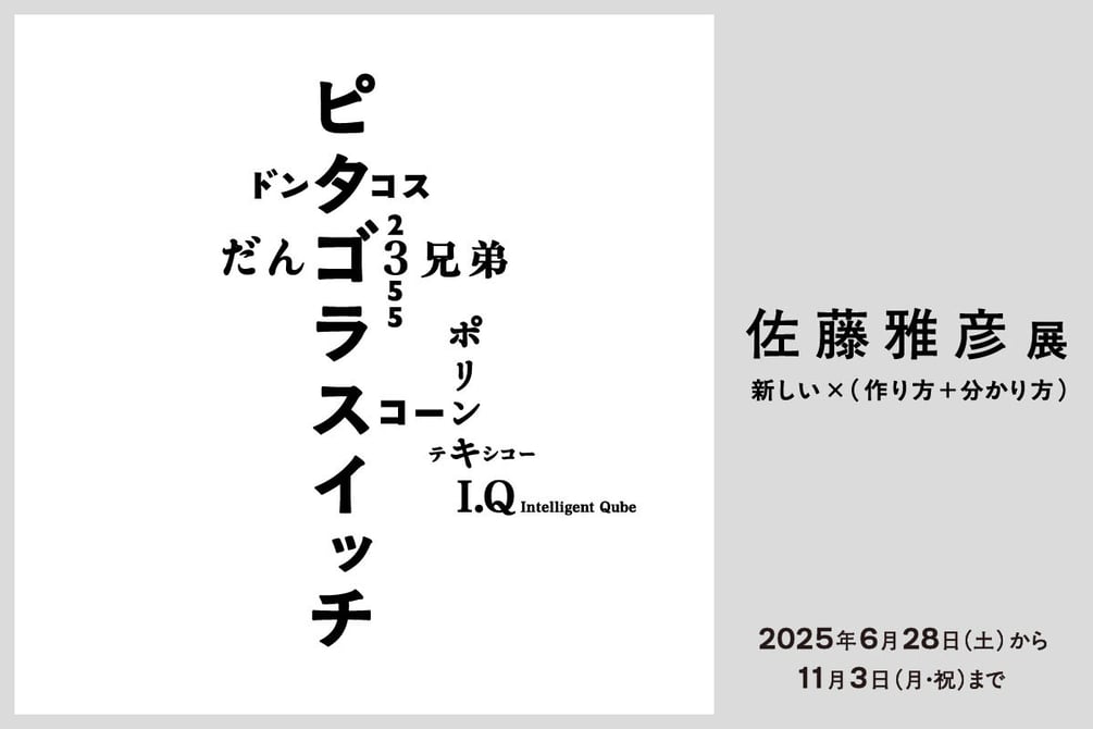 ピタゴラスイッチ」の生みの親、佐藤雅彦の大規模個展が世界初開催