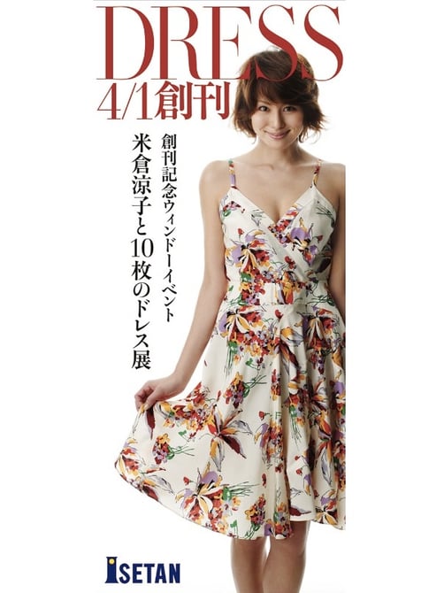 新雑誌「DRESS」表紙モデル米倉涼子が伊勢丹新宿をジャック