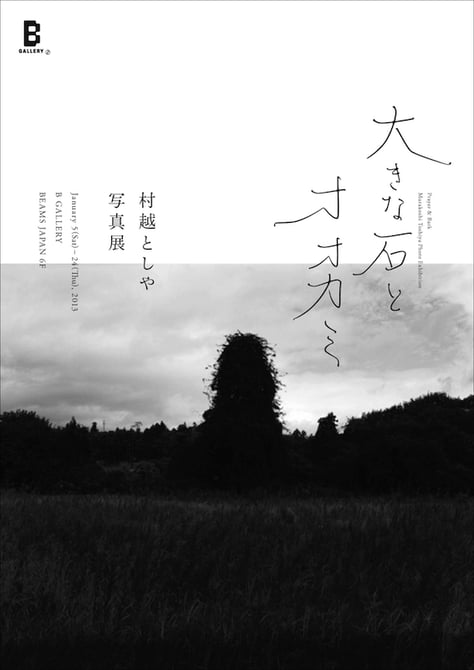 plumpWo【限定400部】村越としや 大きな石とオオカミ - アート/エンタメ