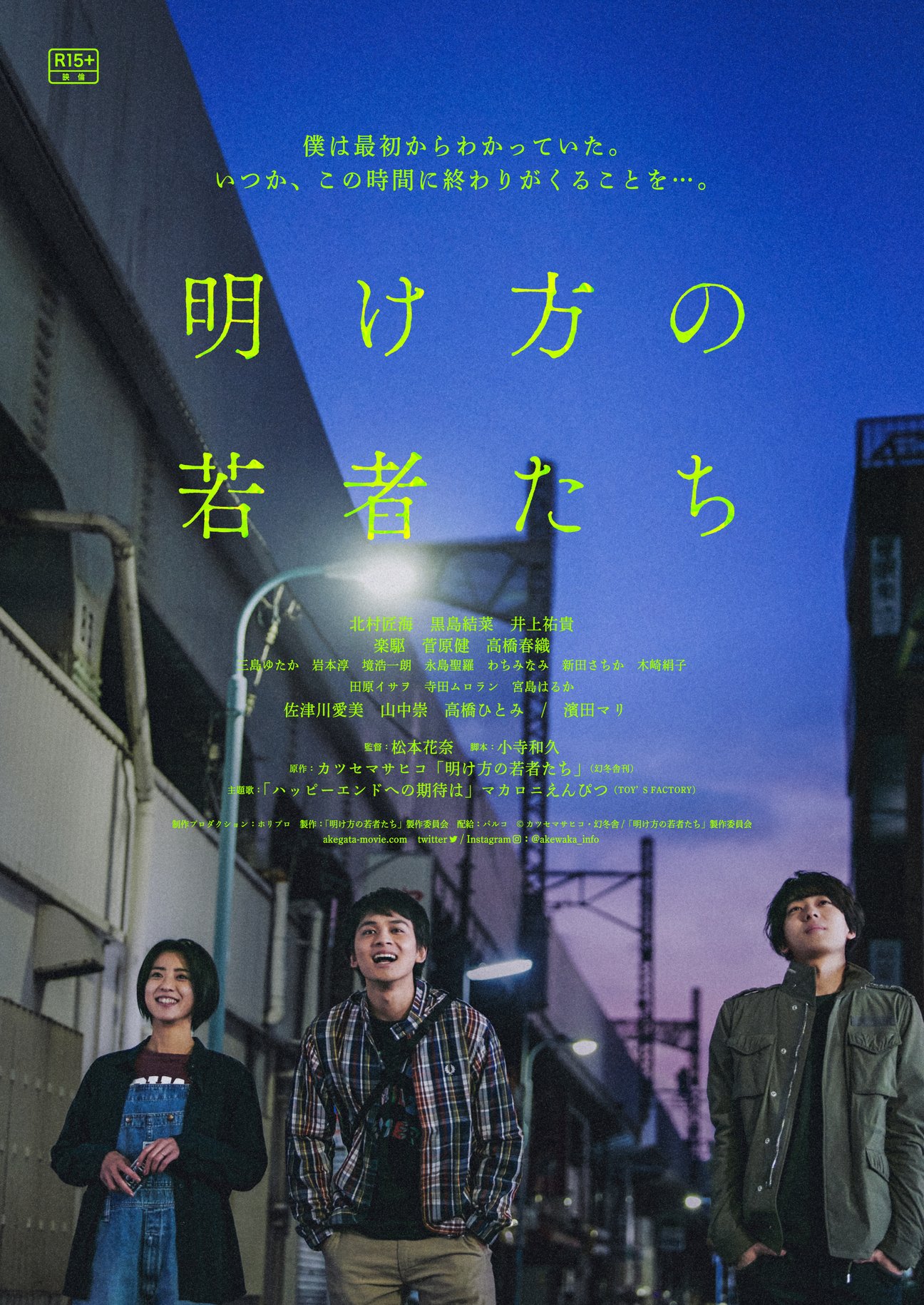 北村匠海 黒島結菜 井上祐貴 明け方の若者たち カツセマサヒコ 邦画 ラブストーリー