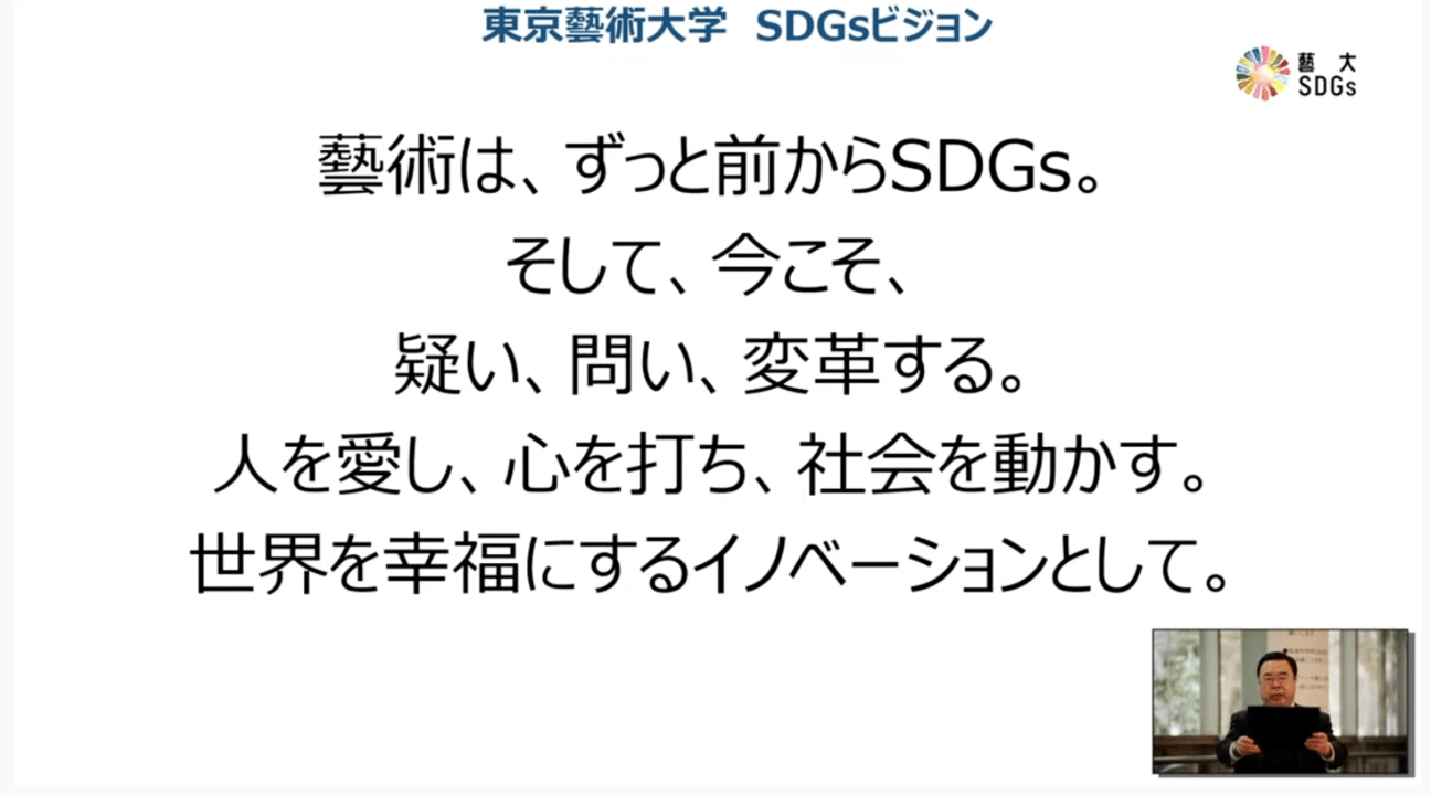 藝大 東京藝大 sdgs