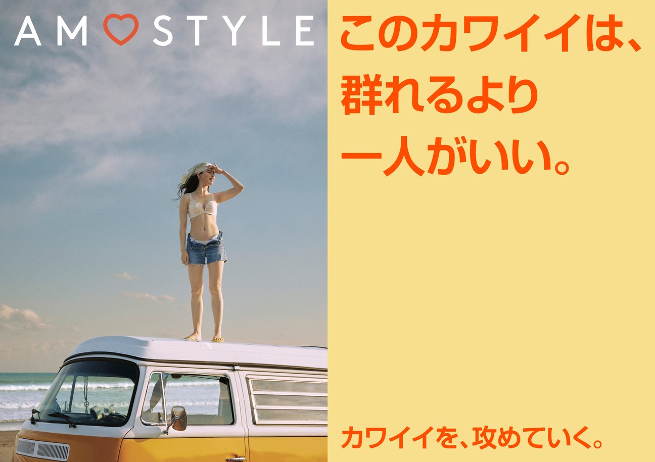 アモスタイル バイ トリンプの新ヴィジュアル