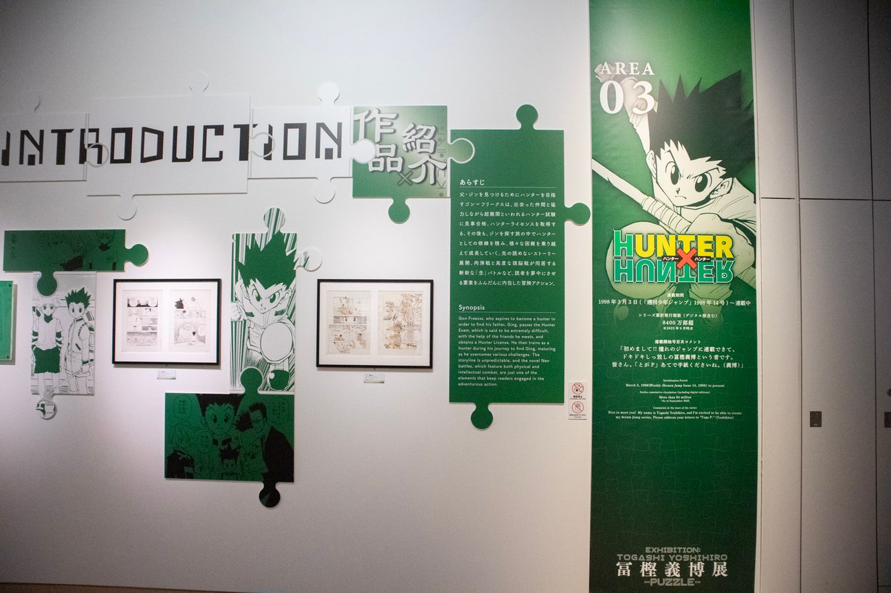 冨樫義博の画業35周年を記念した展覧会「冨樫義博展 -PUZZLE-」