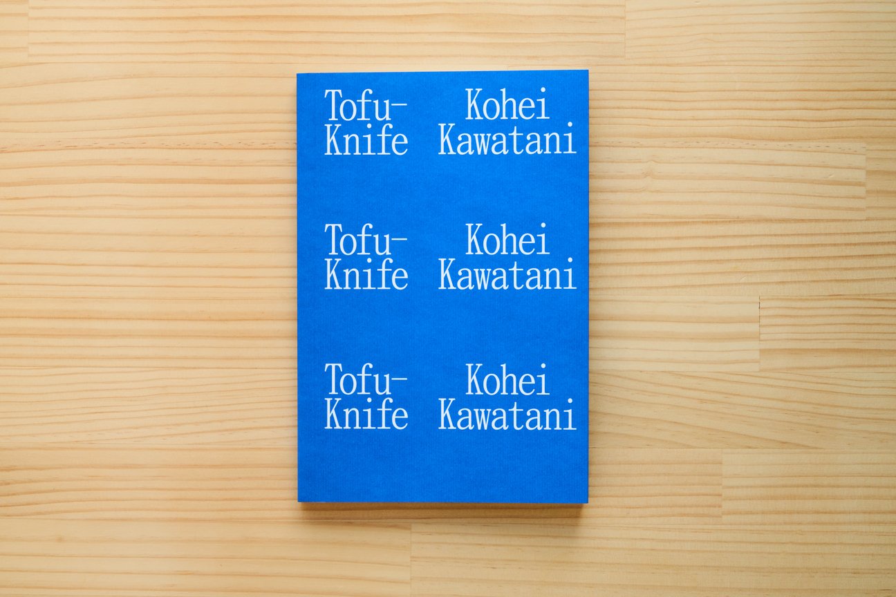 川谷光平写真集『Tofu-Knife』