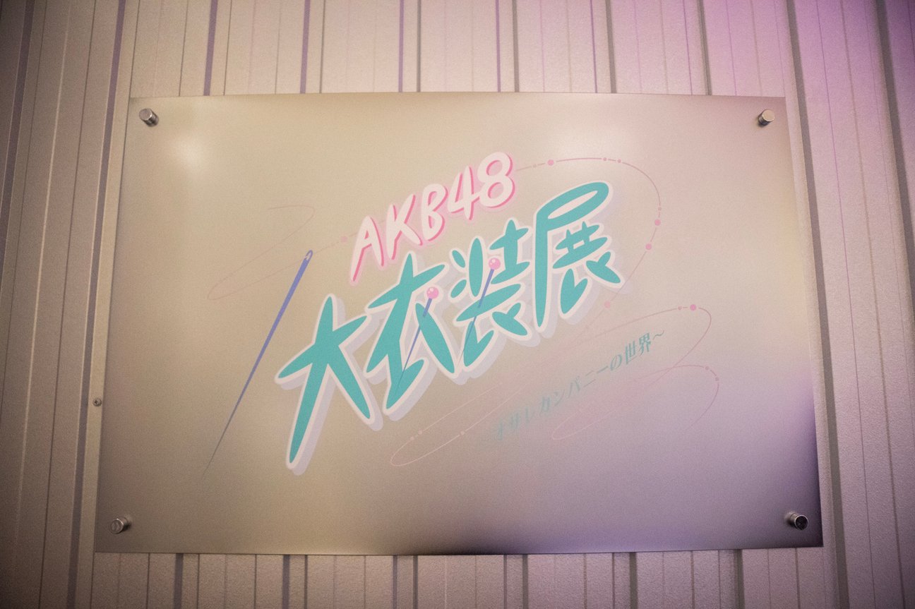 「AKB48大衣装展」内部を初公開