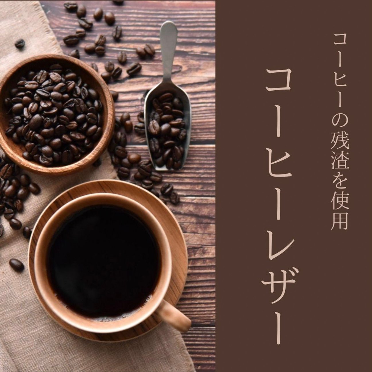 コーヒーレザーのヴィジュアル
