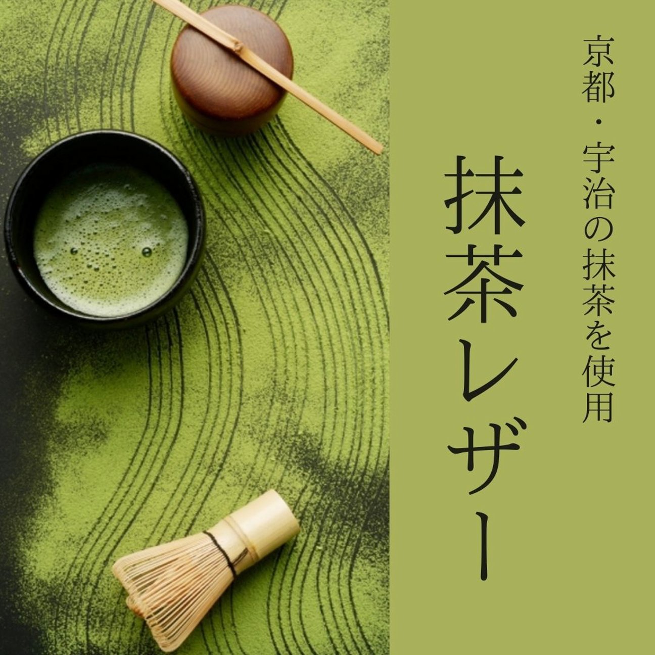 抹茶レザーのヴィジュアル