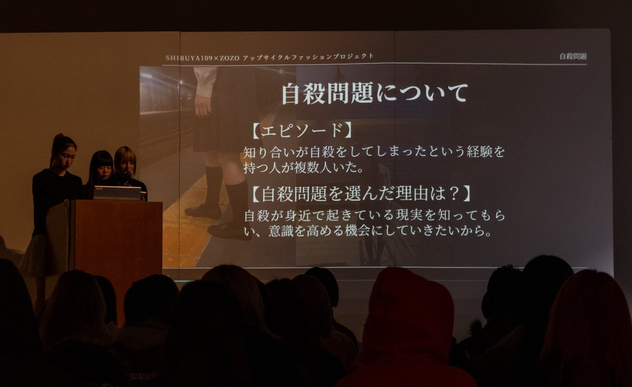 「Z世代が感じる社会課題×アップサイクルファッション」公開プレゼンテーション