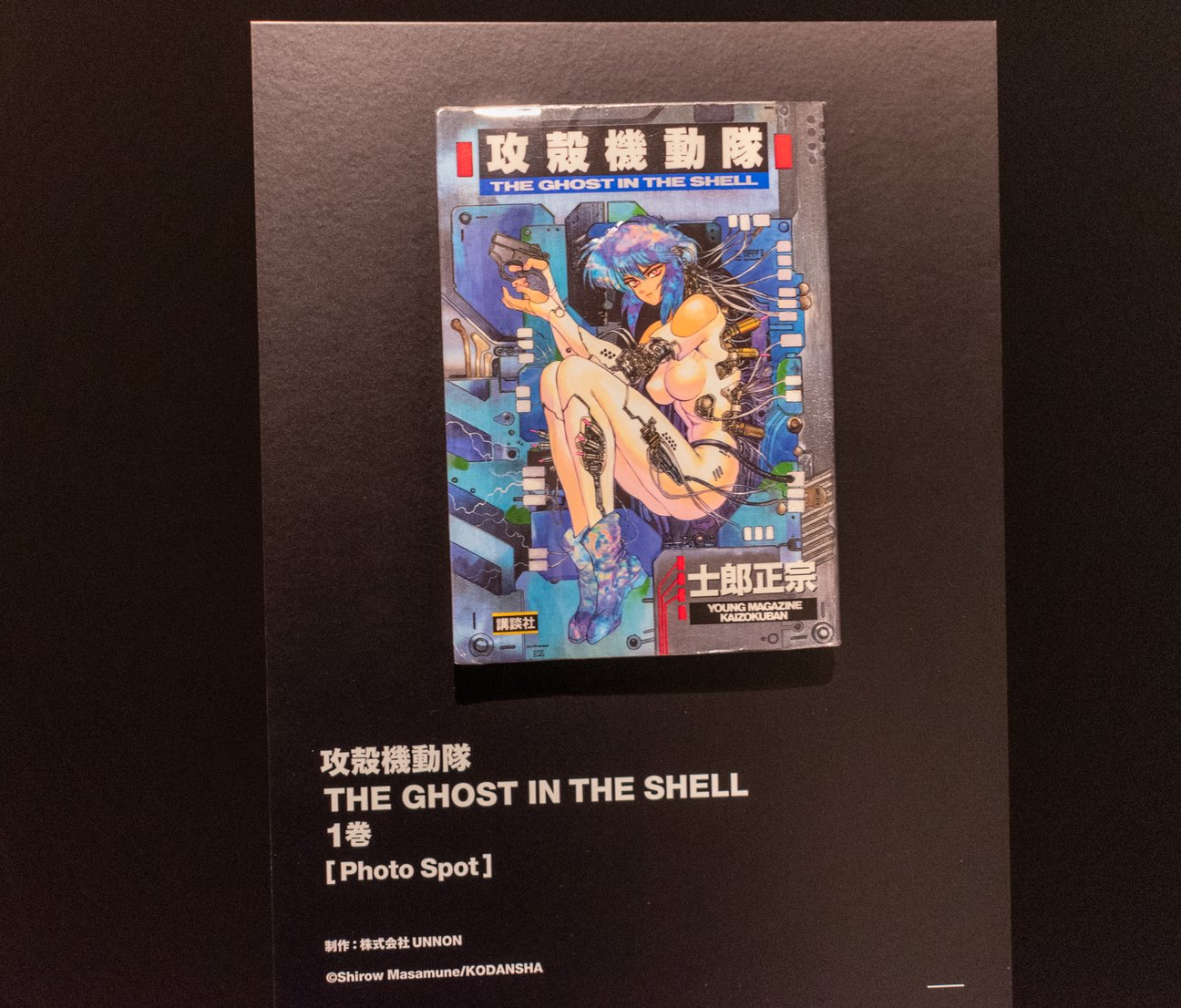 「士郎正宗の世界展」