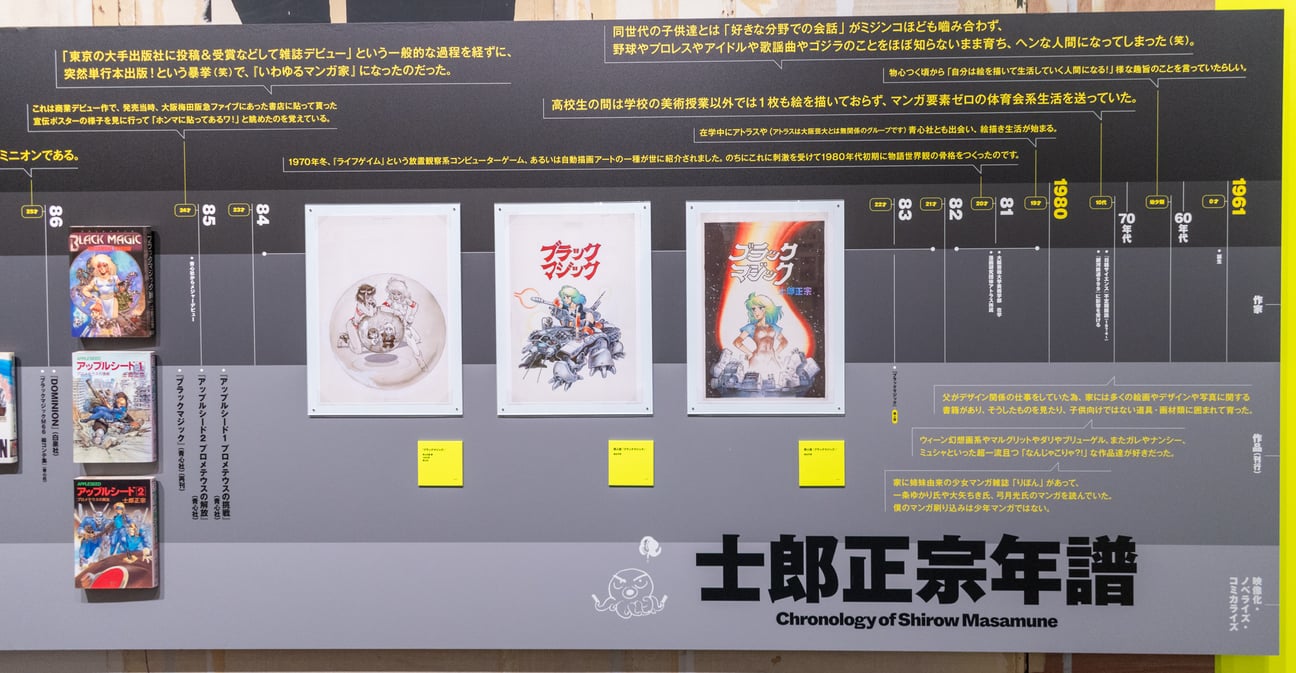 「士郎正宗の世界展」
