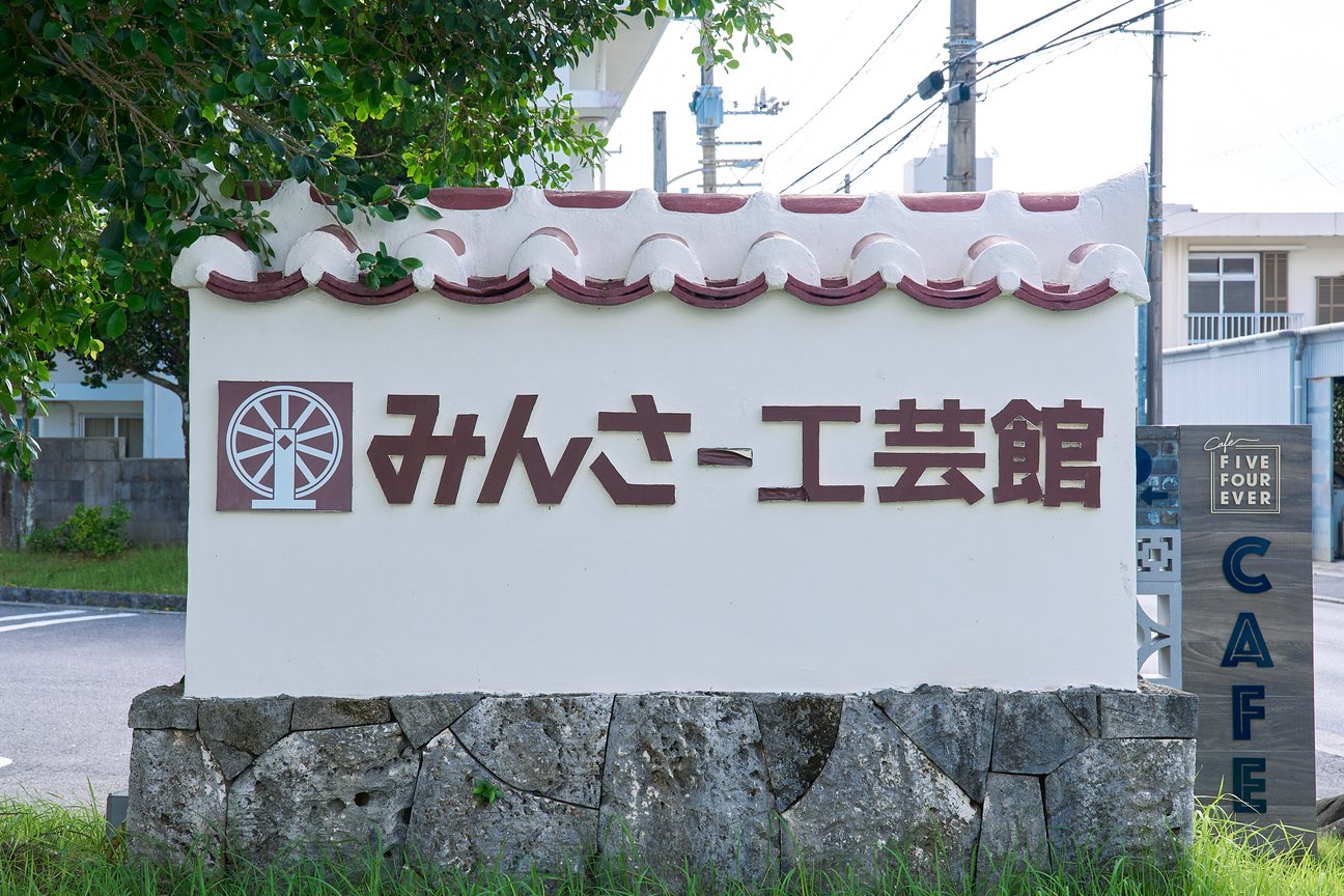 みんさー工芸館本店の看板