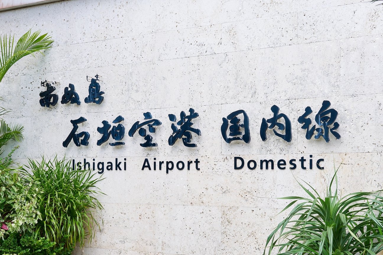 石垣空港の看板