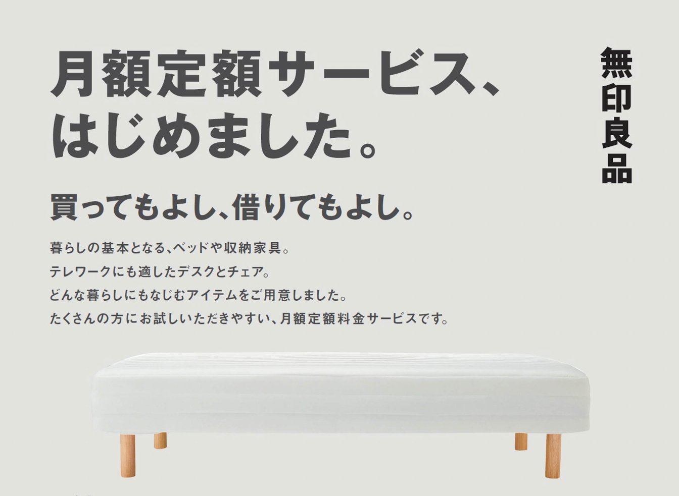 家具のサブスクサービス 無印良品