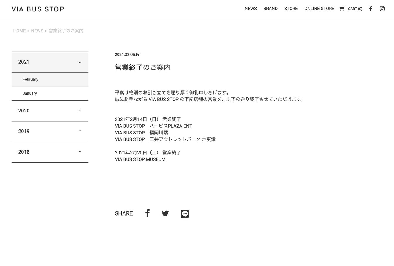 ヴィア バス ストップ 閉店 企業サイト