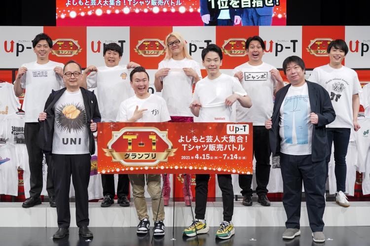 丸井織物 吉本興業 T-1グランプリ