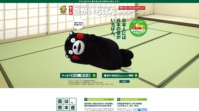 「畳がいちばんダネキャンペーン」公式HP