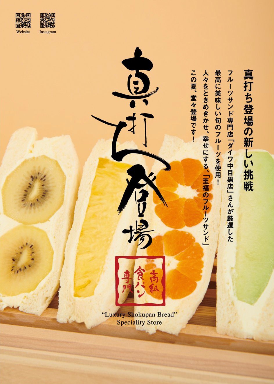 真打ち登場千駄木店 至福のフルーツサンド