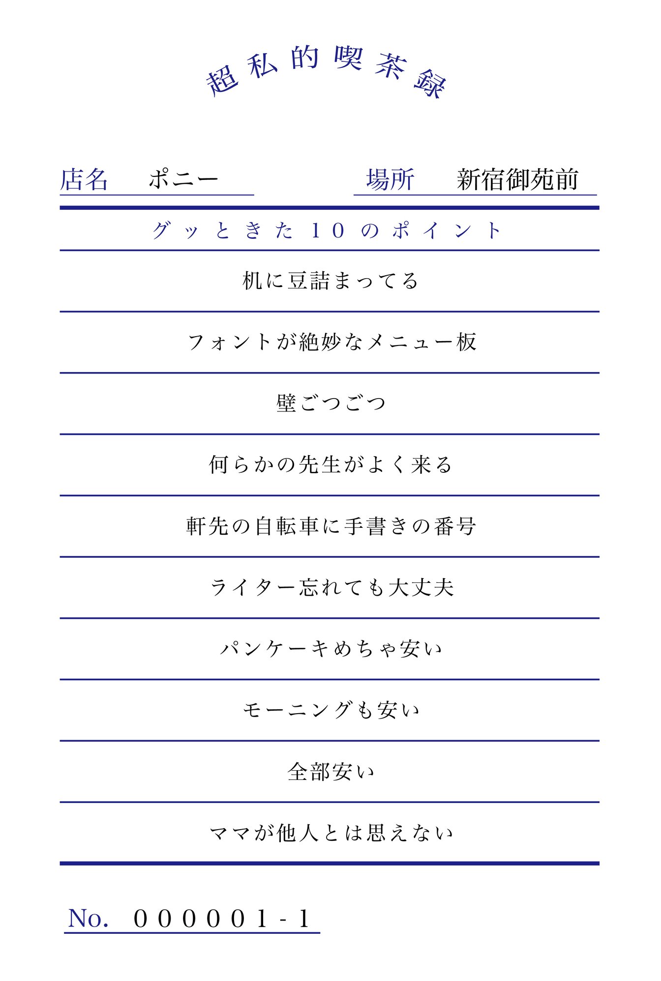 新宿御苑前「ポニー」