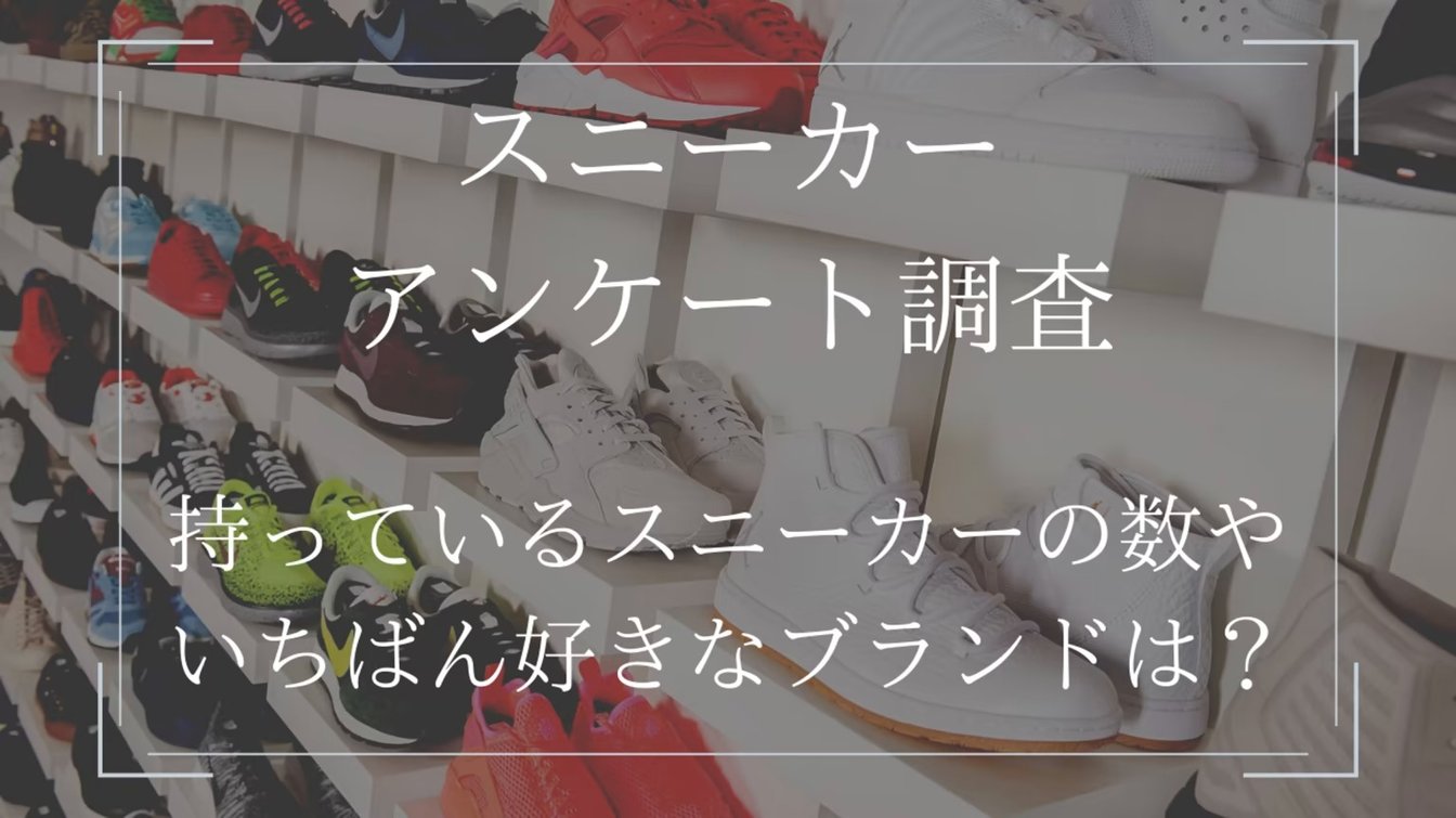 スニーカー　アンケート　調査