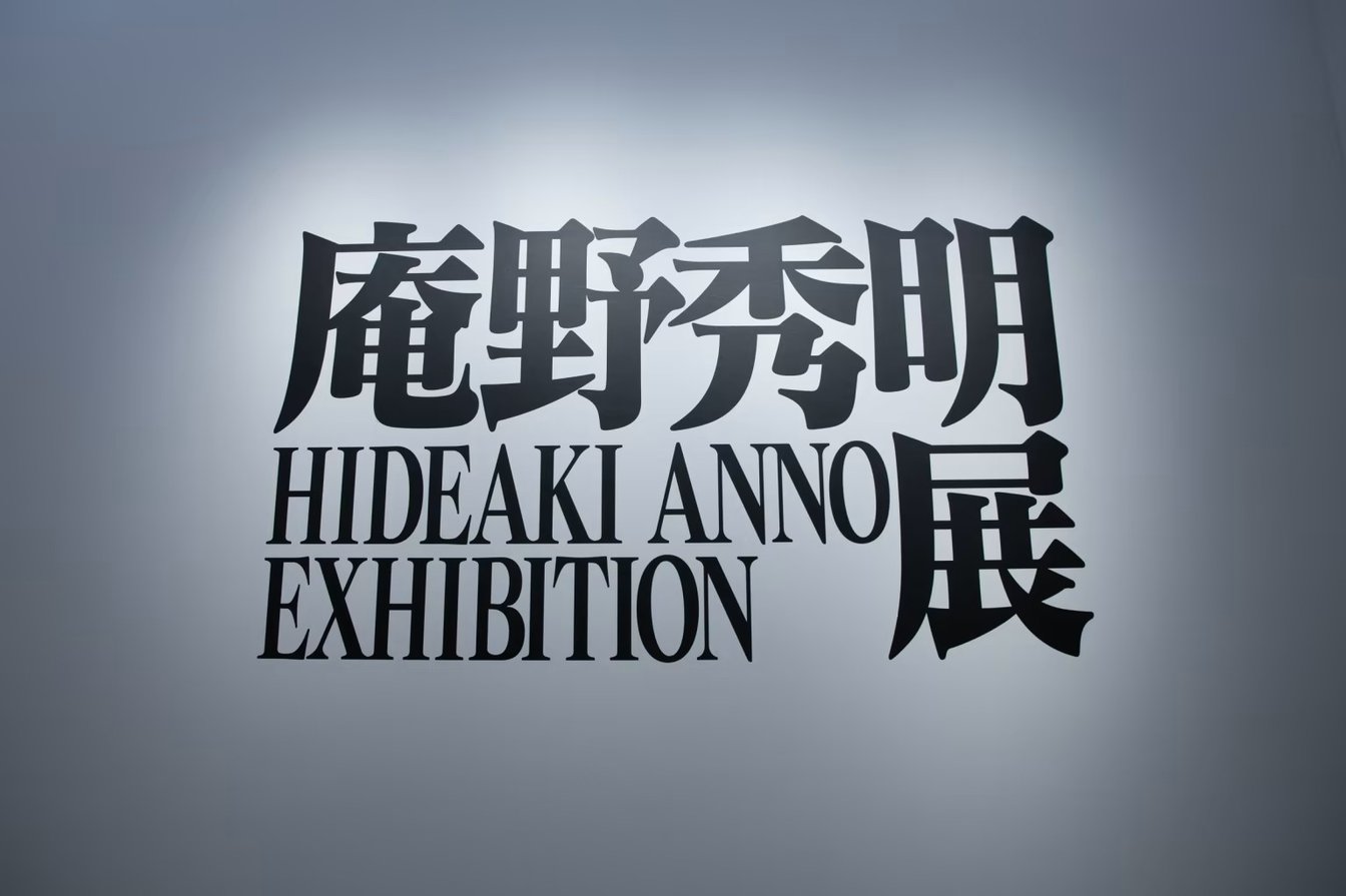 庵野秀明展 国立新美術館