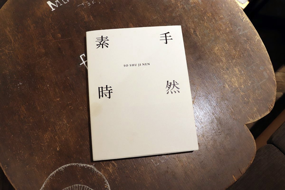 『素手時然(そしゅじねん)』/良品計画(企画)・平凡社(発売)