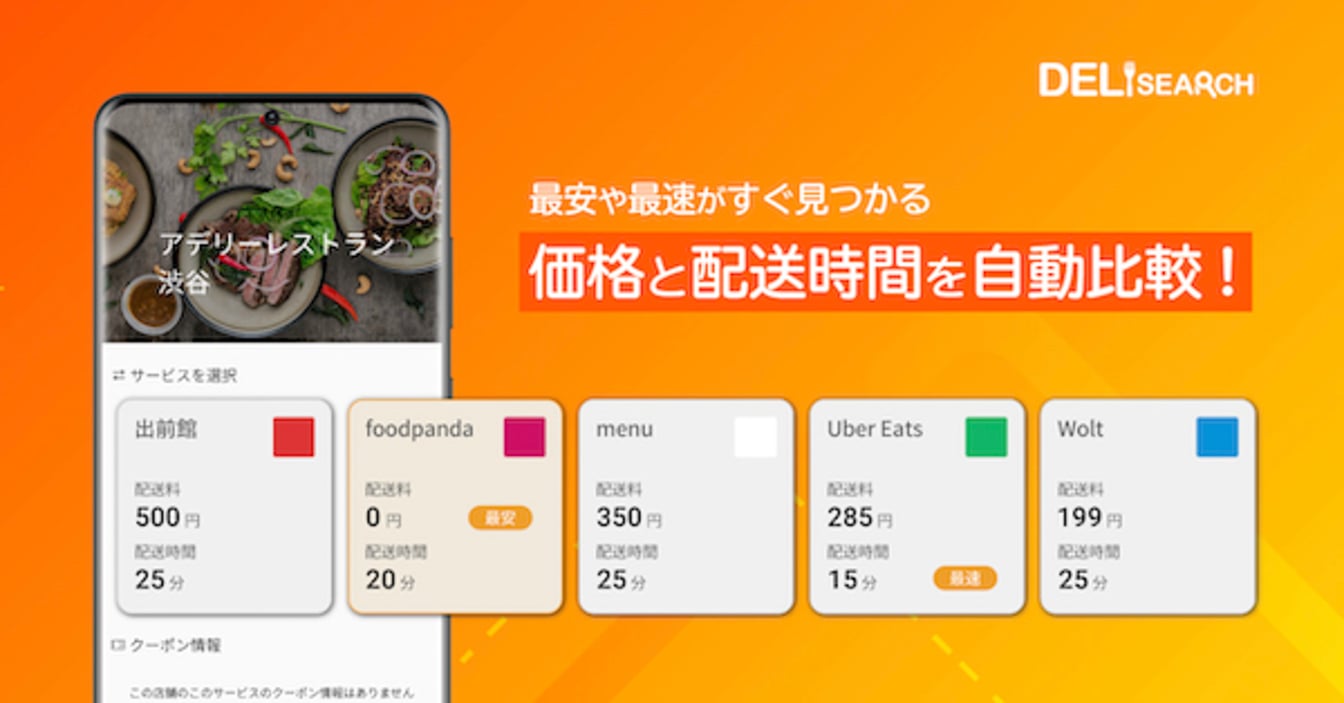 DeliSearch スタートアップ