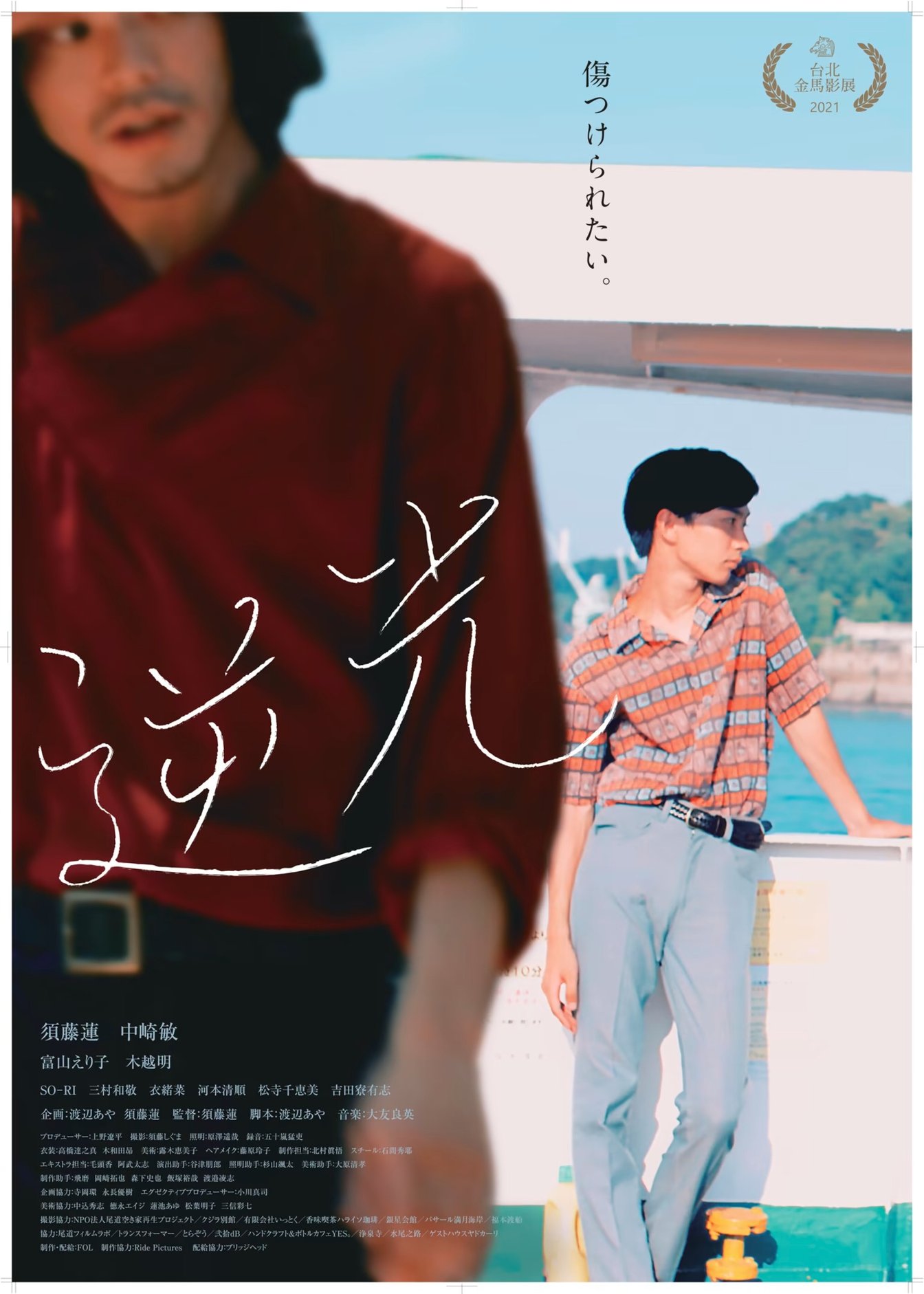 映画　逆光　blue rondo　須藤蓮