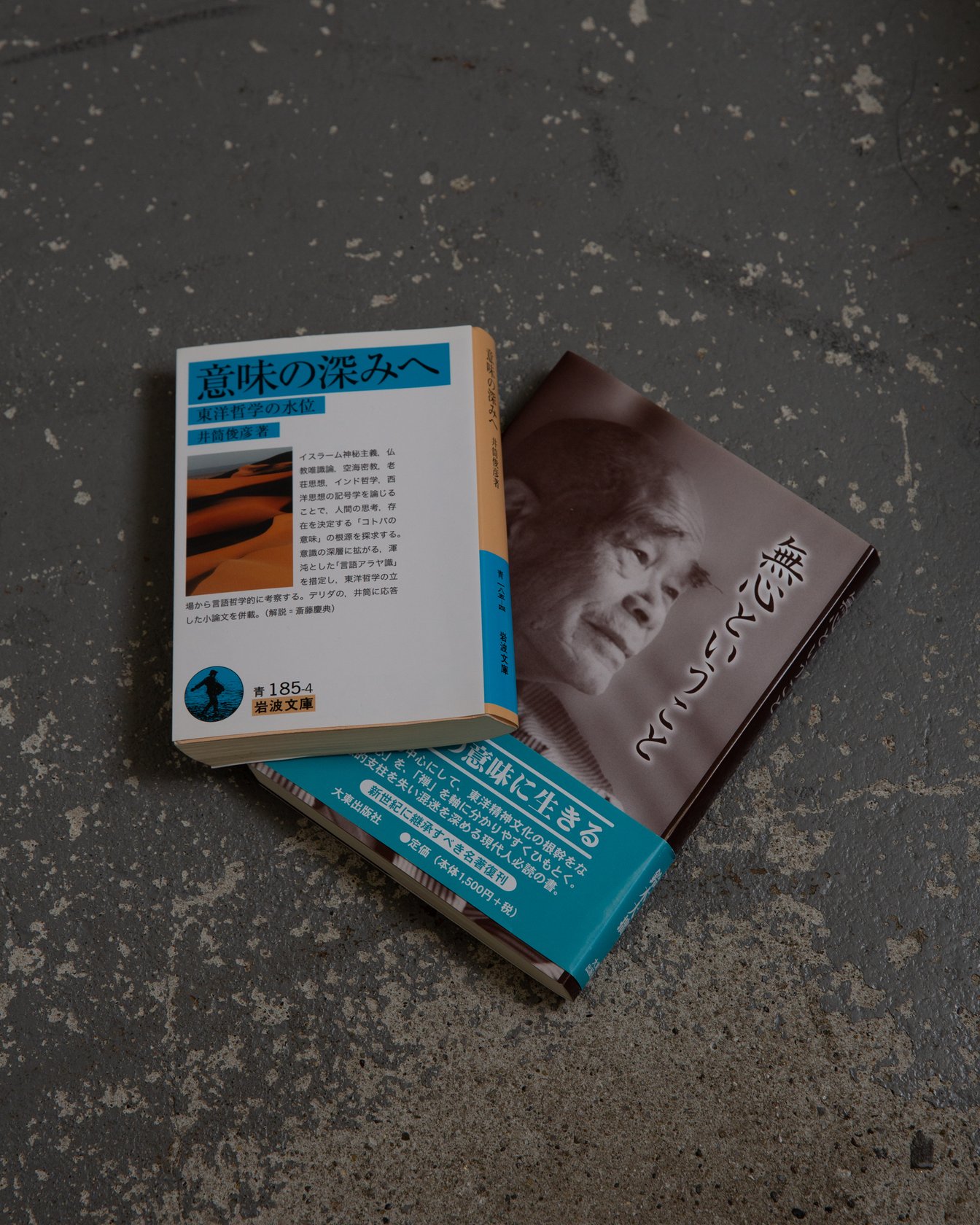 井筒俊彦 鈴木大拙 本