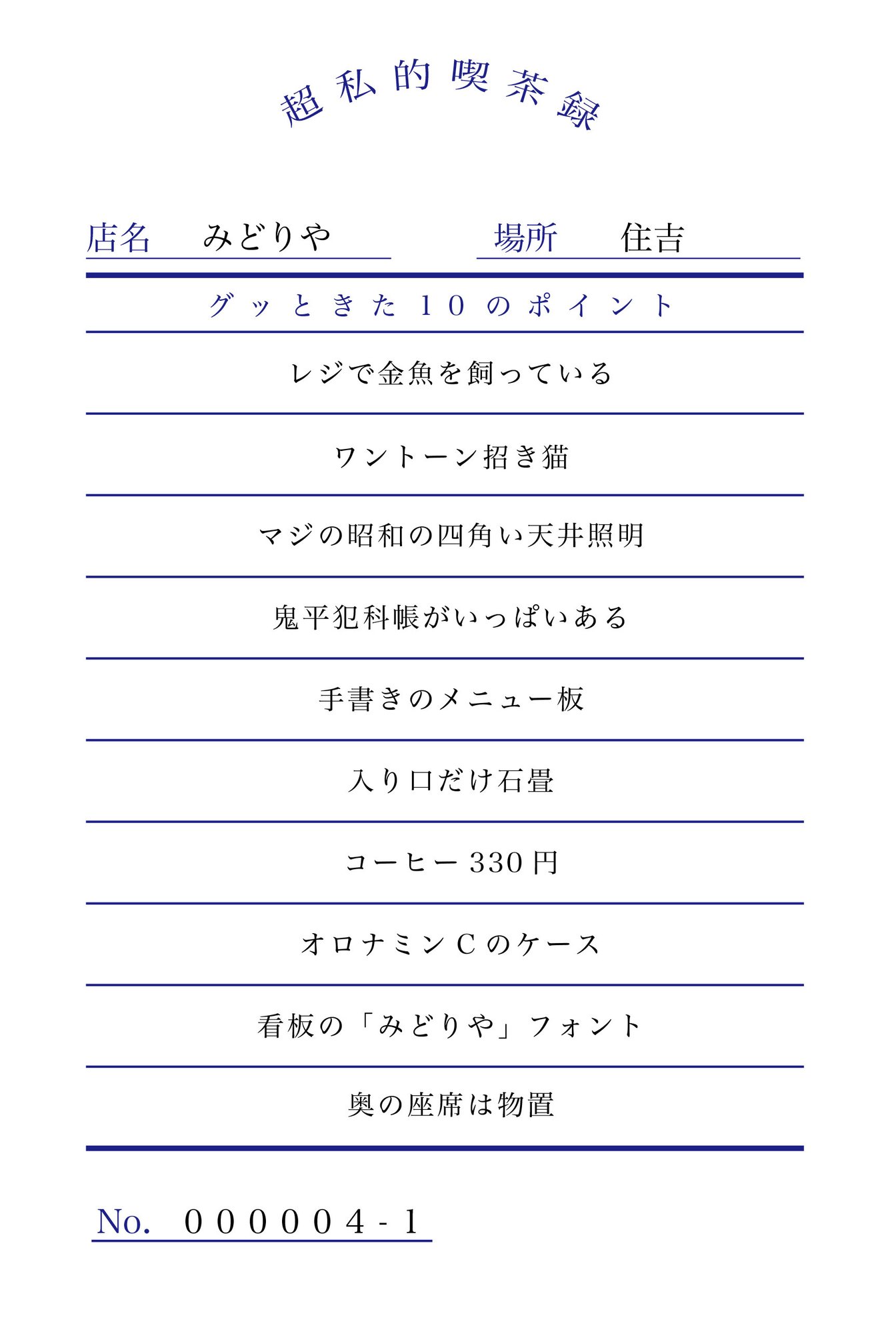 住吉の喫茶店みどりやの良いところ