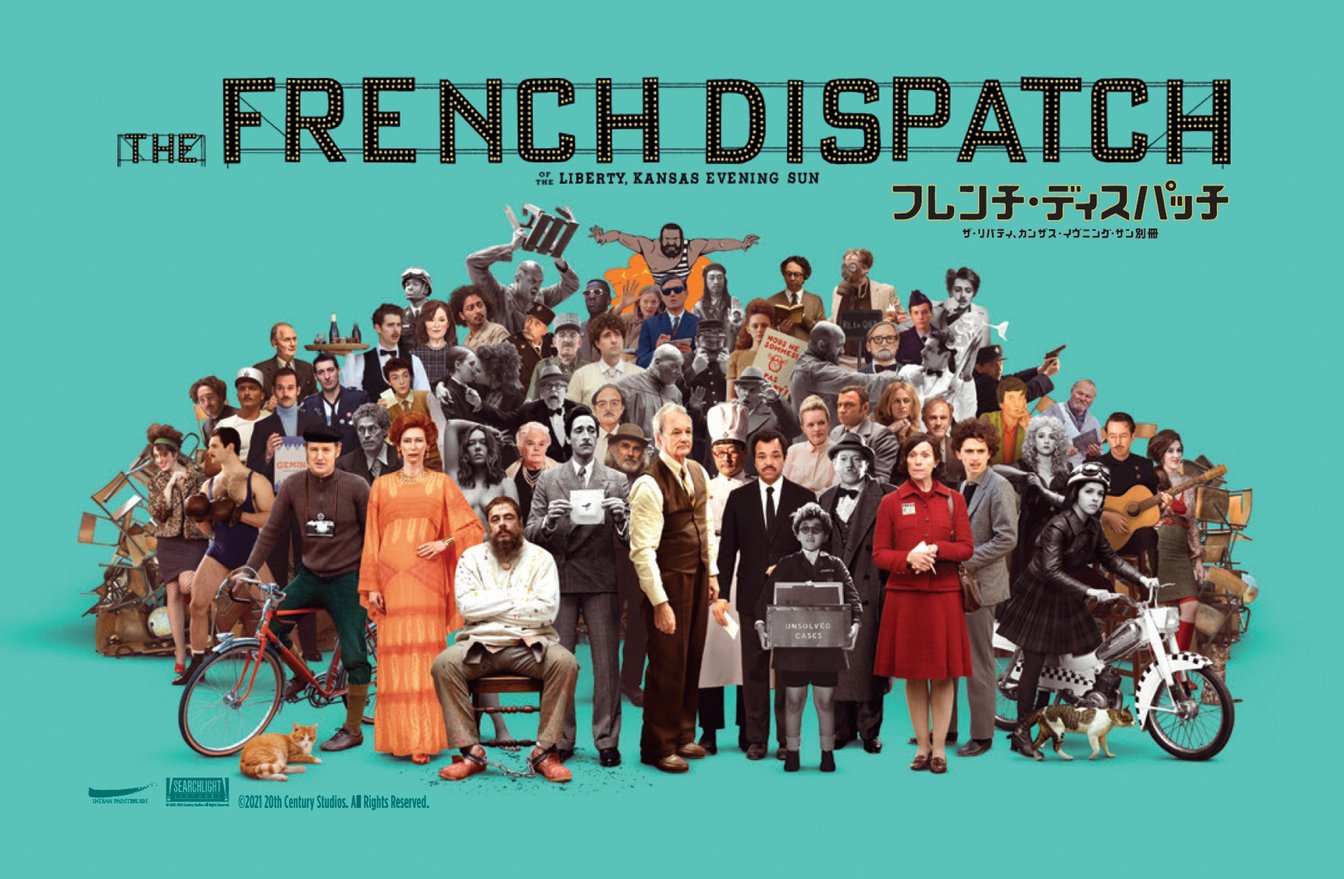 フレンチディスパッチ ムビチケ 上映館 公開日 日本公開 ポスター